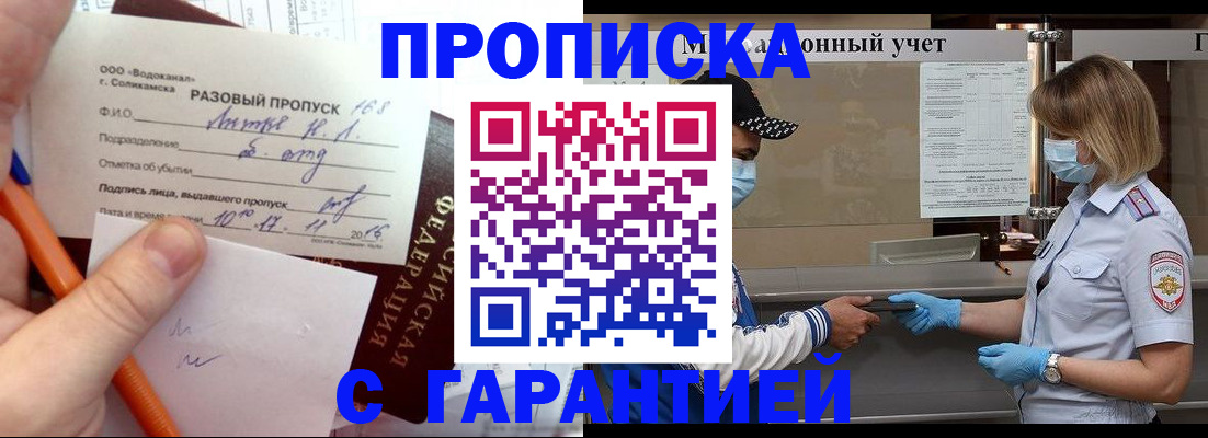 прописка штамп в Анапе